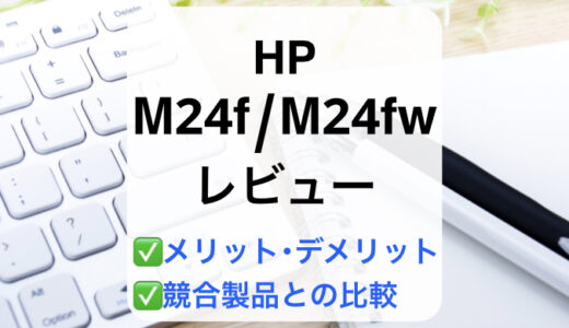 HP M24f/M24fw FHDレビュー