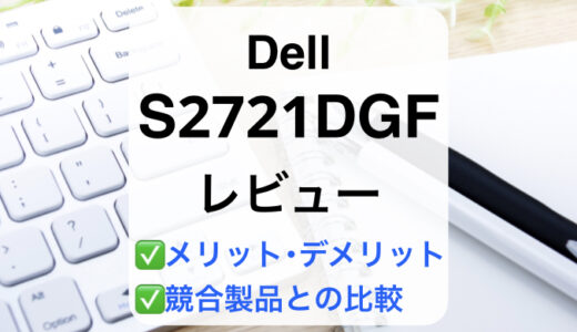 Dell S2721DGFレビュー