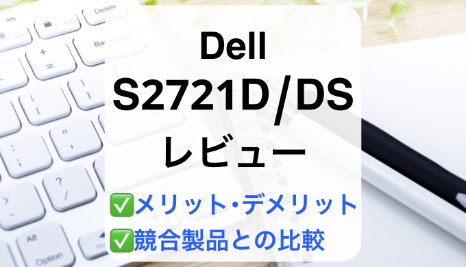 Dell S2721D/S2721DSレビュー】徹底比較で失敗しないモニター選び