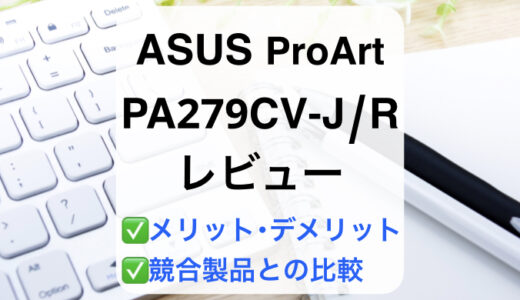 ASUS ProArt PA279CV-J/Rレビュー