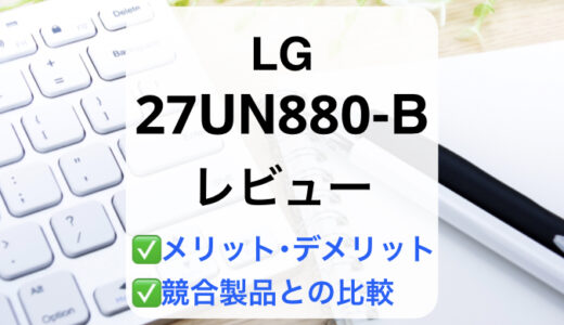 LG 27UN880-Bレビュー