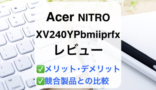 Acer XV240YPbmiiprfxレビュー