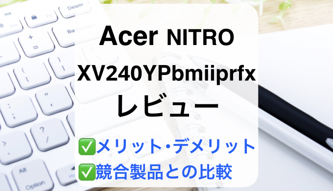 Acer XV240YPbmiiprfxレビュー】失敗しないモニター選び
