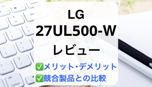 LG 27UL500-Wレビュー