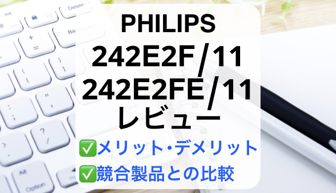 PHILIPS 24インチ フルHD液晶モニター 242E2F 11