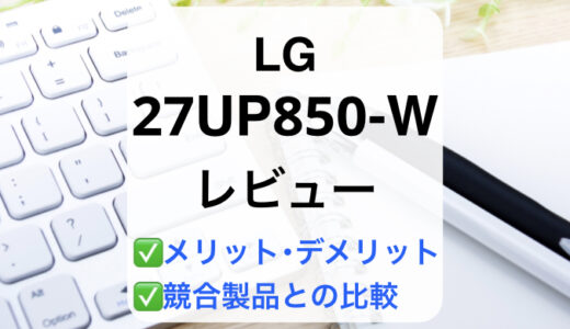 LG 27UP850-Wレビュー