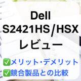 Dell S2421HS/S2421HSXレビュー