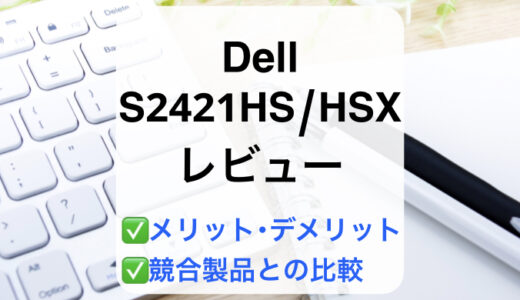 Dell S2421HS/S2421HSXレビュー