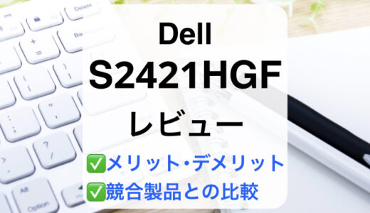 Dell S2421HGFレビュー
