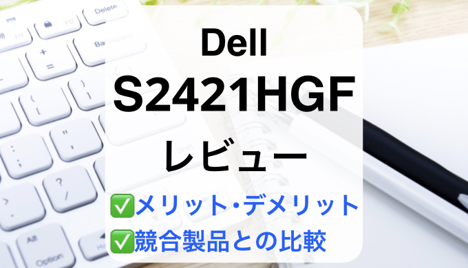 PC/タブレット ディスプレイ Dell S2421HGFレビュー】徹底比較で失敗しないモニター選び
