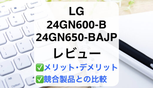 LG 24GN600-B/24GN650-BAJPレビュー
