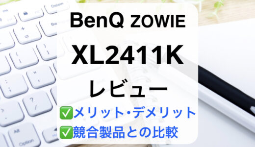BenQ XL2411Kレビュー