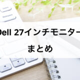 Dell 27インチモニターまとめ