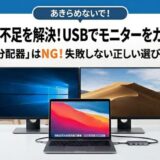 HDMI端子が足りない！1つしかなくてもUSBでモニターを増設する方法