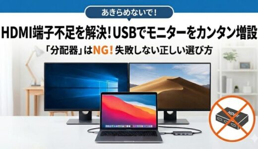HDMI端子が足りない時にUSBでモニターを増設する方法