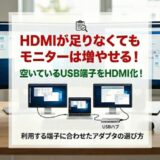 HDMI端子が足りなくてもデュアルディスプレイ/トリプルモニター化する方法