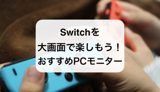 Nintendo Switchを繋ぐモニターってどうやって選べば良いの？そんな悩みにお答えします