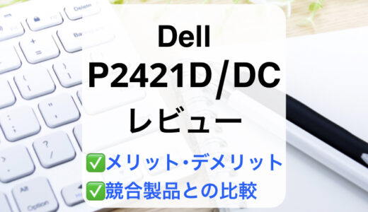 Dell P2421D/P2421DCレビュー