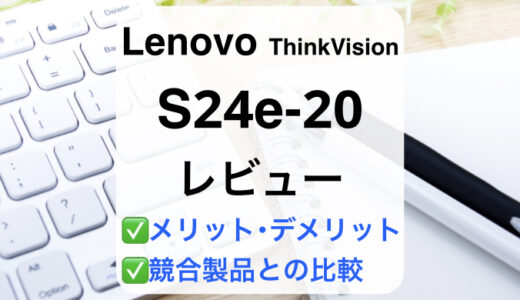 Lenovo S24e-20レビュー