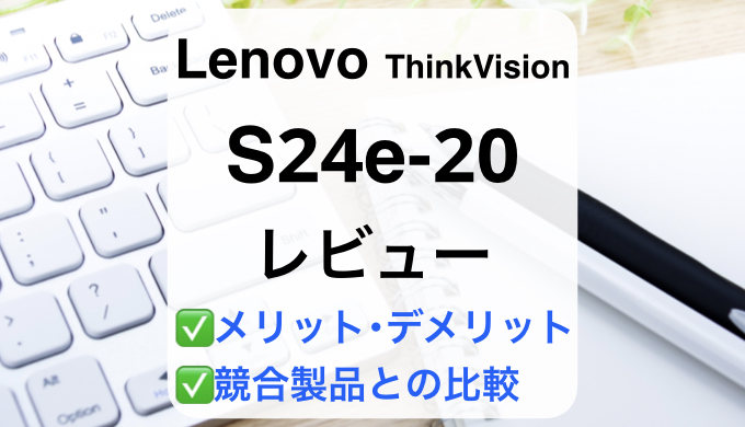 Lenovo S24e-20レビュー】徹底比較で失敗しないモニター選び