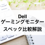 Dell ゲーミングモニター解説