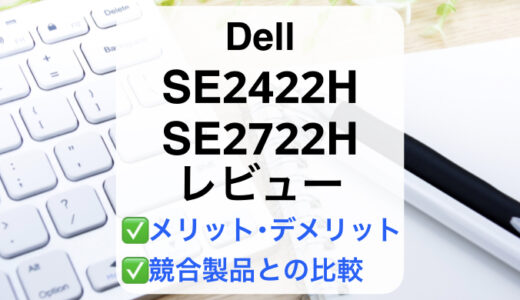 Dell SE2422H/SE2722Hレビュー