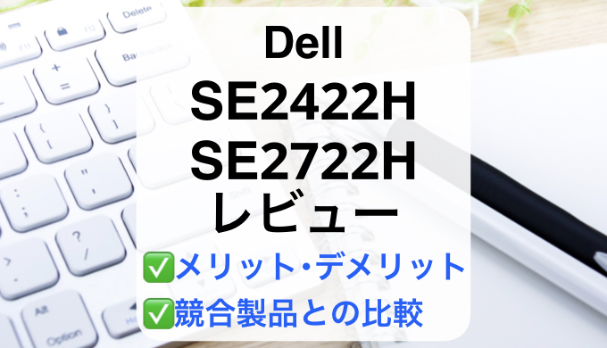 Dell SE2422H/SE2722Hレビュー】徹底比較で失敗しないモニター選び