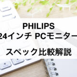 PHILIPS 24インチPCモニター