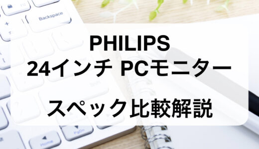 PHILIPS 24インチPCモニター