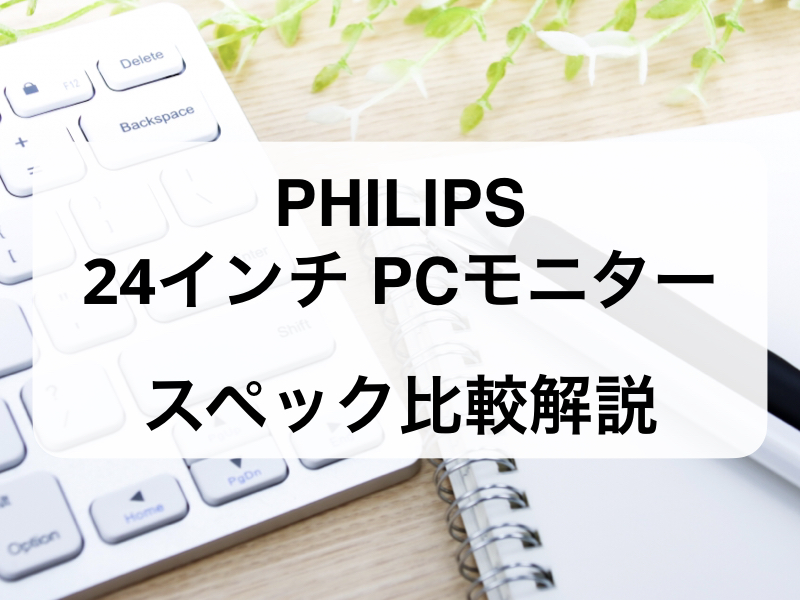 PHILIPS 24インチPCモニター