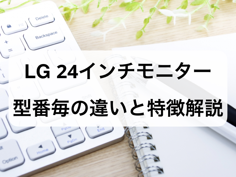 LG 24インチモニター