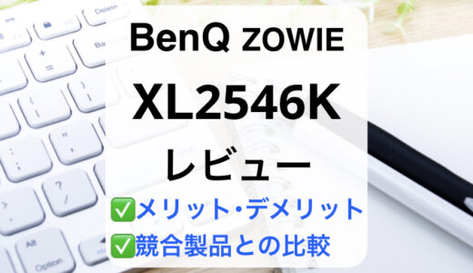 BenQ XL2546Kレビュー