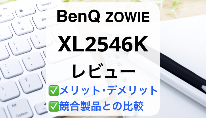 BenQ XL2546Kレビュー】徹底比較で失敗しないモニター選び