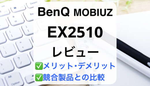 BenQ EX2510レビュー