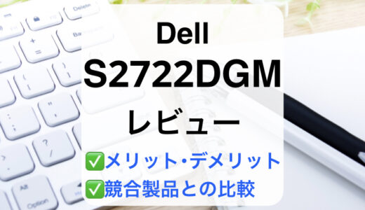 Dell S2722DGMレビュー