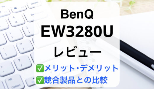 BenQ EW3280Uレビュー