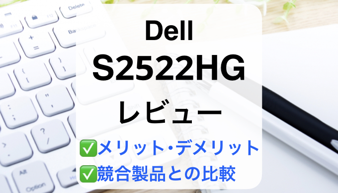 Dell S2522HGレビュー】徹底比較で失敗しないモニター選び