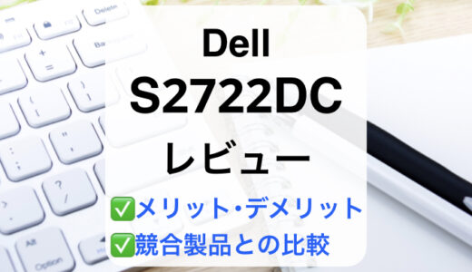 Dell S2722DCレビュー