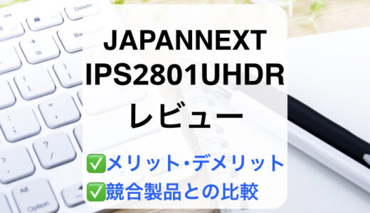 JN-IPS2801UHDRレビュー