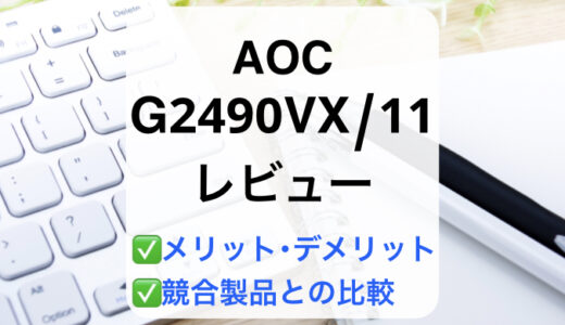 AOC G2490VX/11レビュー