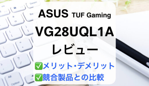 ASUS VG28UQL1Aレビュー