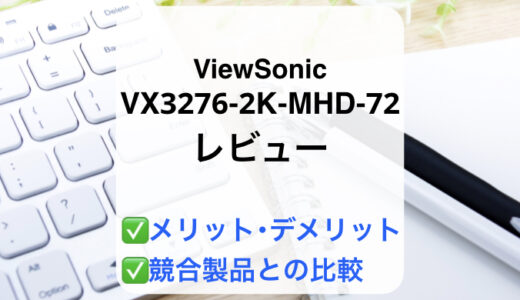 VX3276-2K-MHD-72レビュー