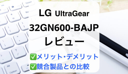 LG 32GN600-BAJPレビュー