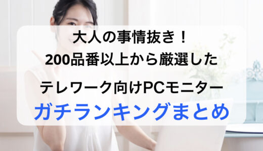 テレワークガチランキング