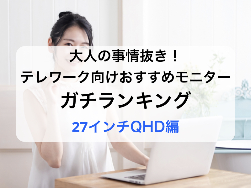 テレワーク向けおすすめモニター 27インチQHD