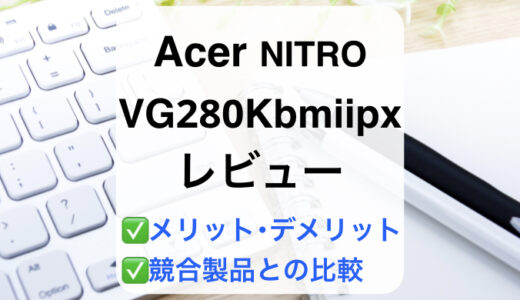Acer VG280Kbmiipxレビュー