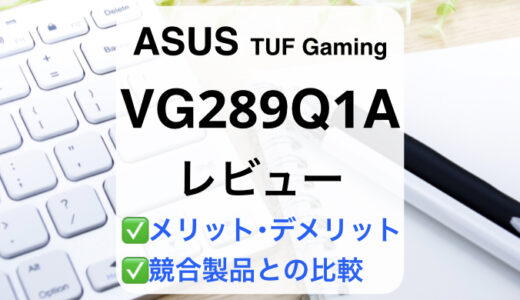 ASUS VG289Q1Aレビュー