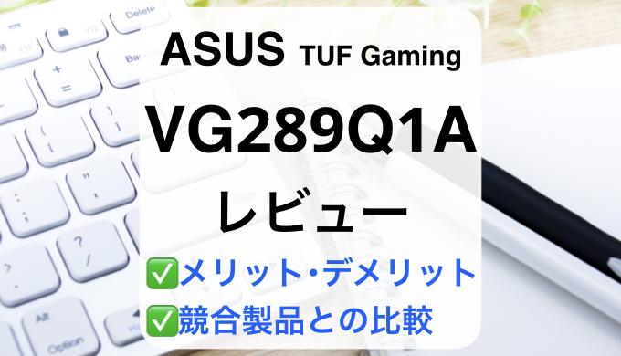 PC/タブレット ディスプレイ ASUS VG289Q1Aレビュー】徹底比較で失敗しないモニター選び