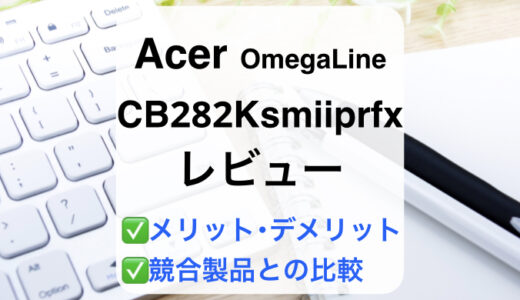 Acer CB282Ksmiiprfxレビュー