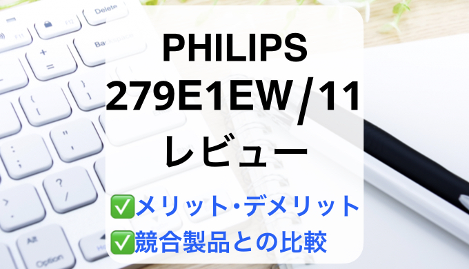 100%新品定番】 PHILIPS 279E1EW/11 液晶ディスプレイ 27型/ 3840×2160